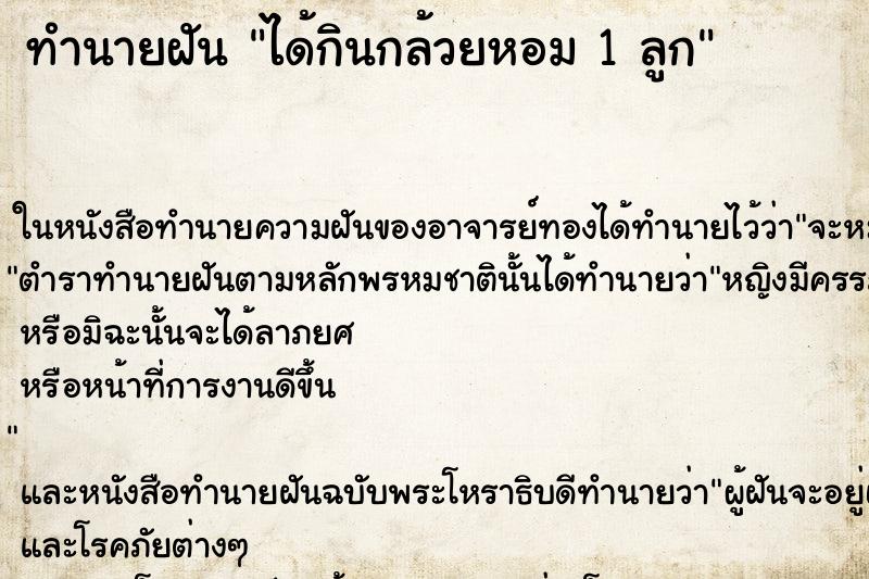 ทำนายฝัน ได้กินกล้วยหอม 1 ลูก ทำนายฝัน ได้กินกล้วยหอม 1 ลูก